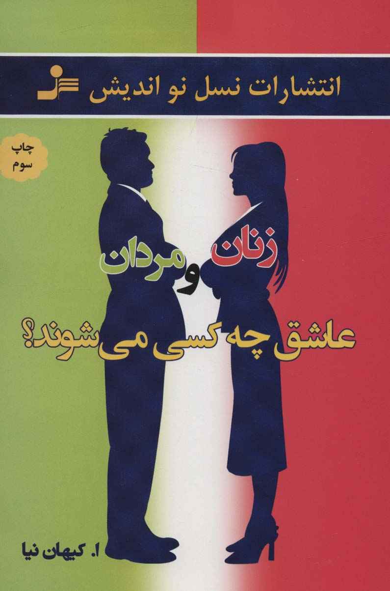زنان و مردان عاشق چه کسی می شوند؟