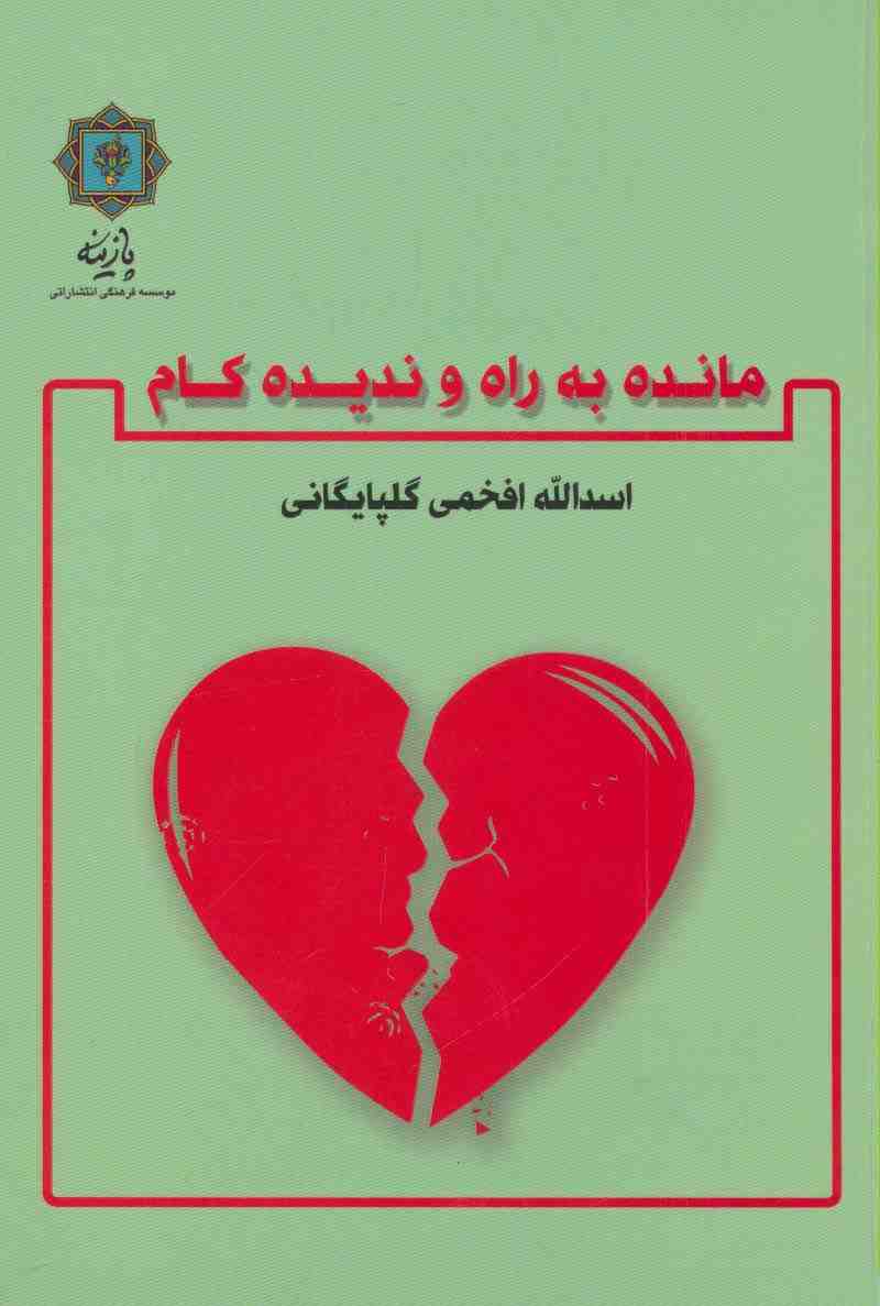 مانده به راه و ندیده کام