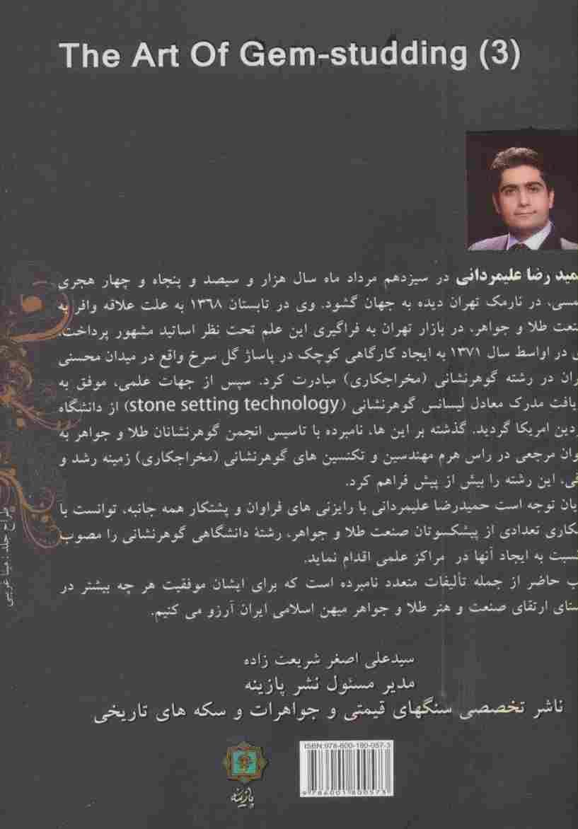 کلیات هنر گوهر نشانی (آموزش مخراجکاری 3 (سبک چنگی،سبک ریلی))