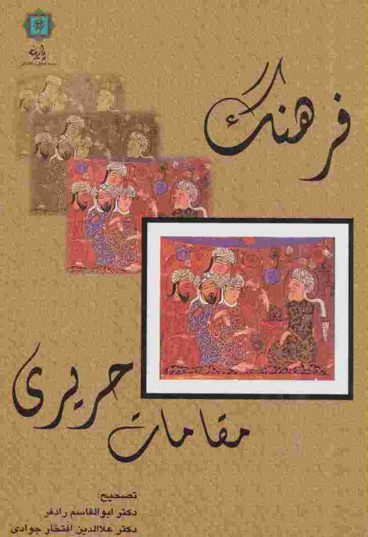 فرهنگ مقامات حریری