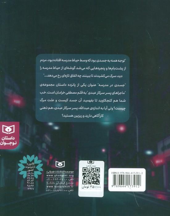 مجموعه ماجراهای پسر سرکار عبدی (15 داستان نوجوانان)