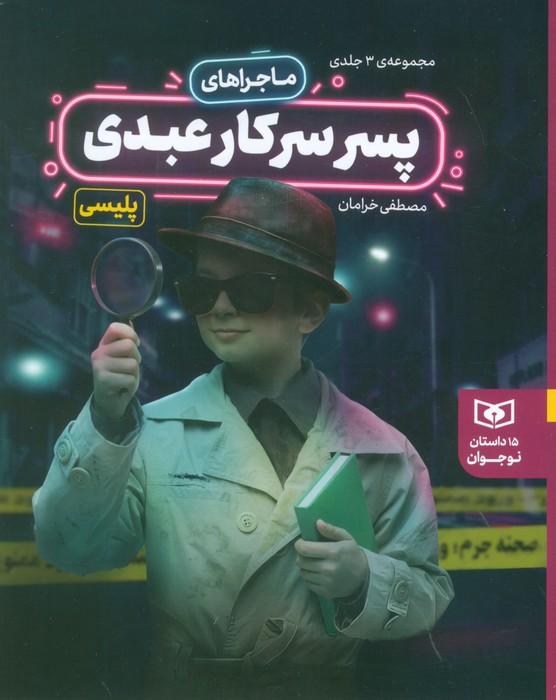 مجموعه ماجراهای پسر سرکار عبدی (15 داستان نوجوانان)