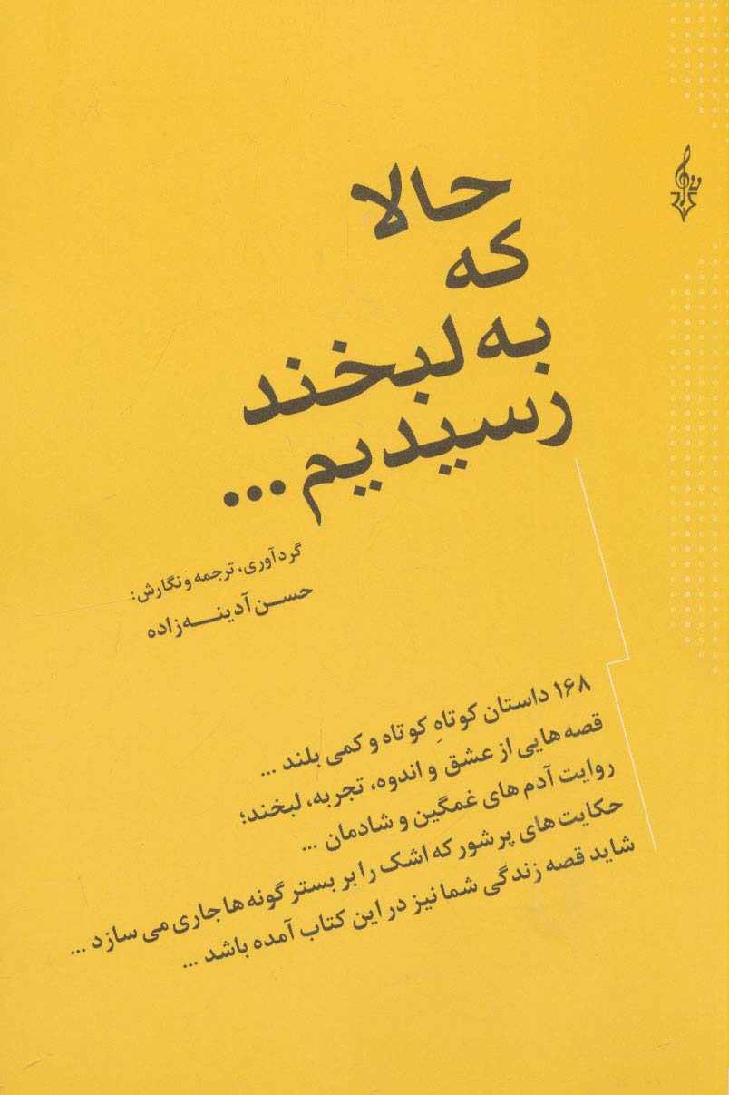 حالا که به لبخند رسیدیم... (168 داستان کوتاه کوتاه و کمی بلند...)