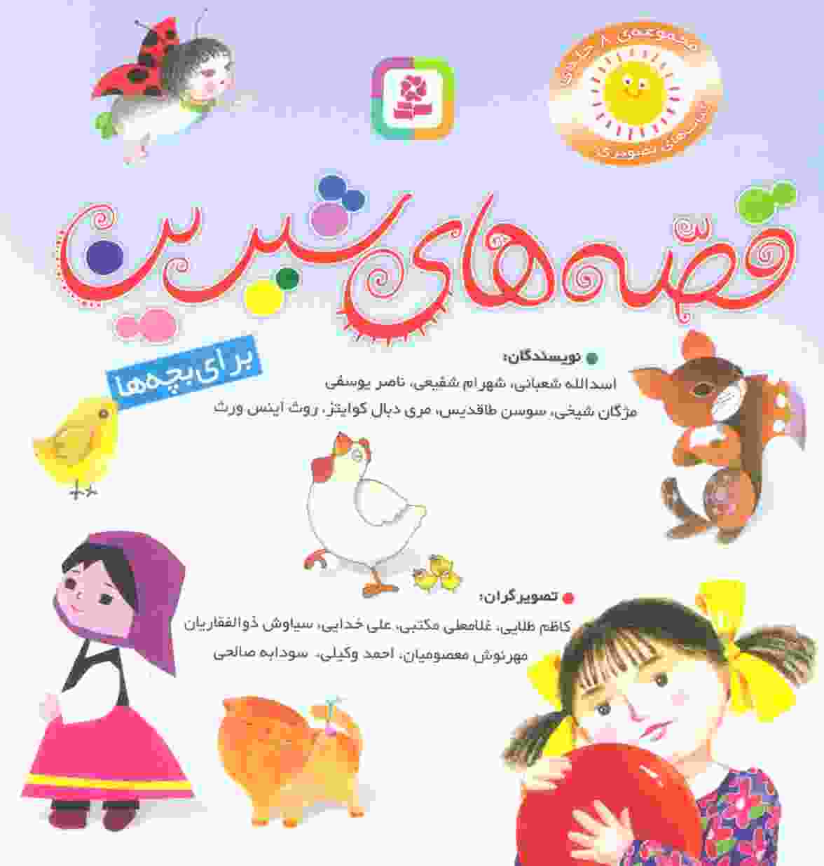 مجموعه قصه های شیرین برای بچه ها (گلاسه)