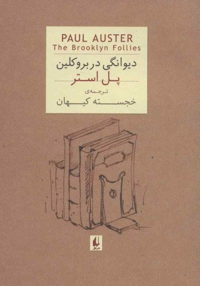 ادبیات امروز،رمان35 (پل استر 4 (دیوانگی در بروکلین))