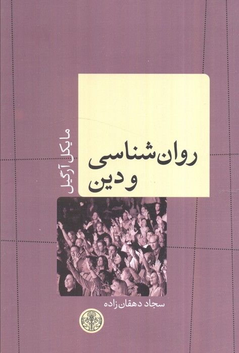 روان شناسی و دین