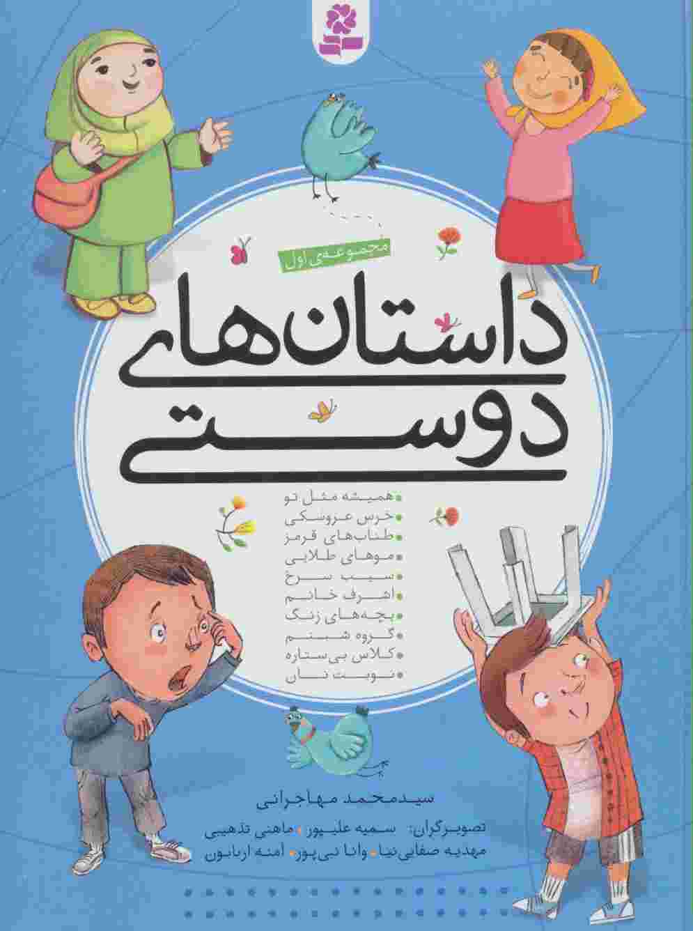 داستان های دوستی (مجموعه اول)،(گلاسه)