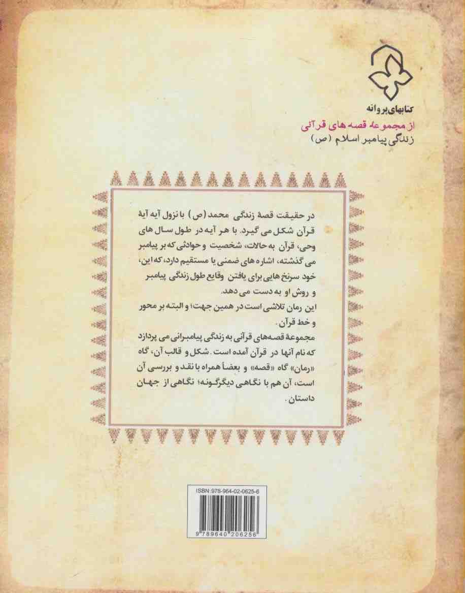 پیامبر (ص)،(کتاب اول:پیش از تولد)