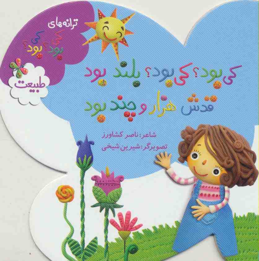 کی بود؟کی بود؟بلند بود قدش هزار و چند بود (ترانه های کی بود؟کی بود؟)،(طبیعت)،(گلاسه)