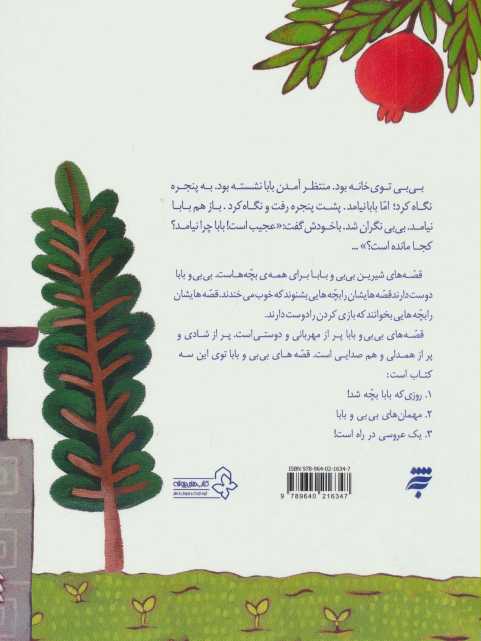 قصه های بی بی و بابا (روزی که بابا بچه شد! و نه داستان دیگر)