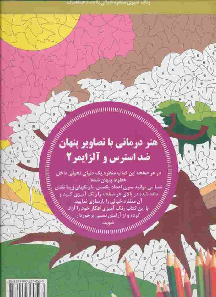دنیای هنر (هنر درمانی با تصاویر پنهان ضد استرس و آلزایمر 2:رنگ آمیزی منظره خیالی با اعداد هماهنگ)