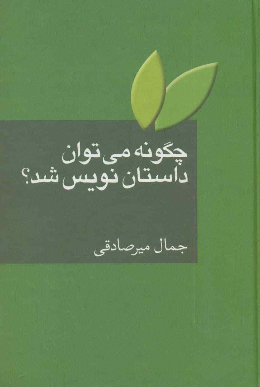چگونه می توان داستان نویس شد؟