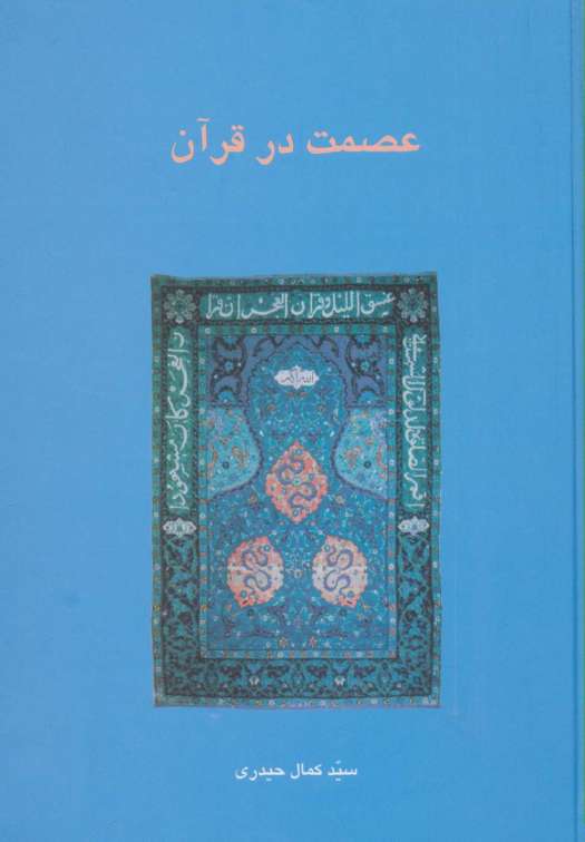 عصمت در قرآن (دانش های قرآنی)