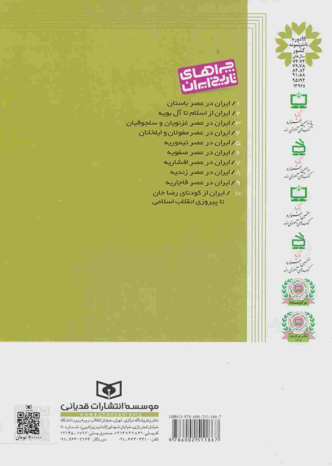 چراهای تاریخ ایران10 (ایران از کودتای رضا خان تا پیروزی انقلاب اسلامی)،(گلاسه)