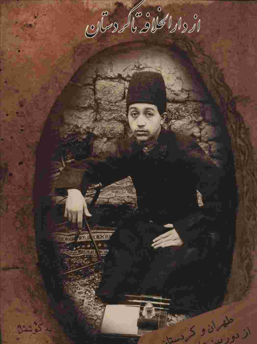 از دارالخلافه تا کردستان (طهران و کردستان از دوربین علی خان والی)