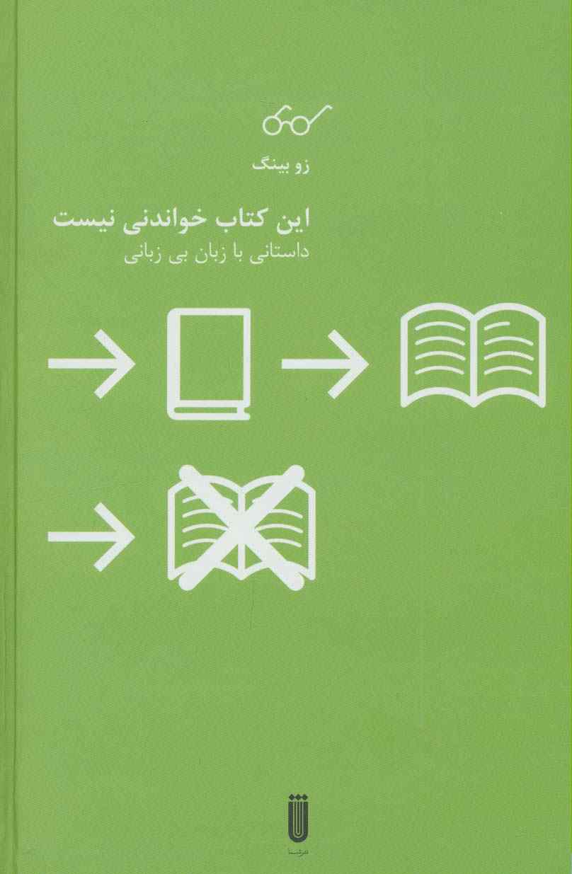 این کتاب خواندنی نیست (داستانی با زبان بی زبانی)
