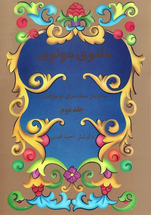 مثنوی مولوی به زبان ساده برای نوجوانان (2جلدی)