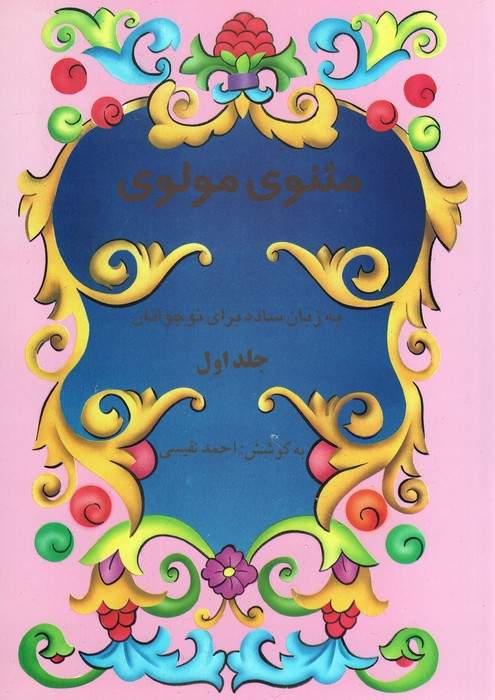 مثنوی مولوی به زبان ساده برای نوجوانان (2جلدی)