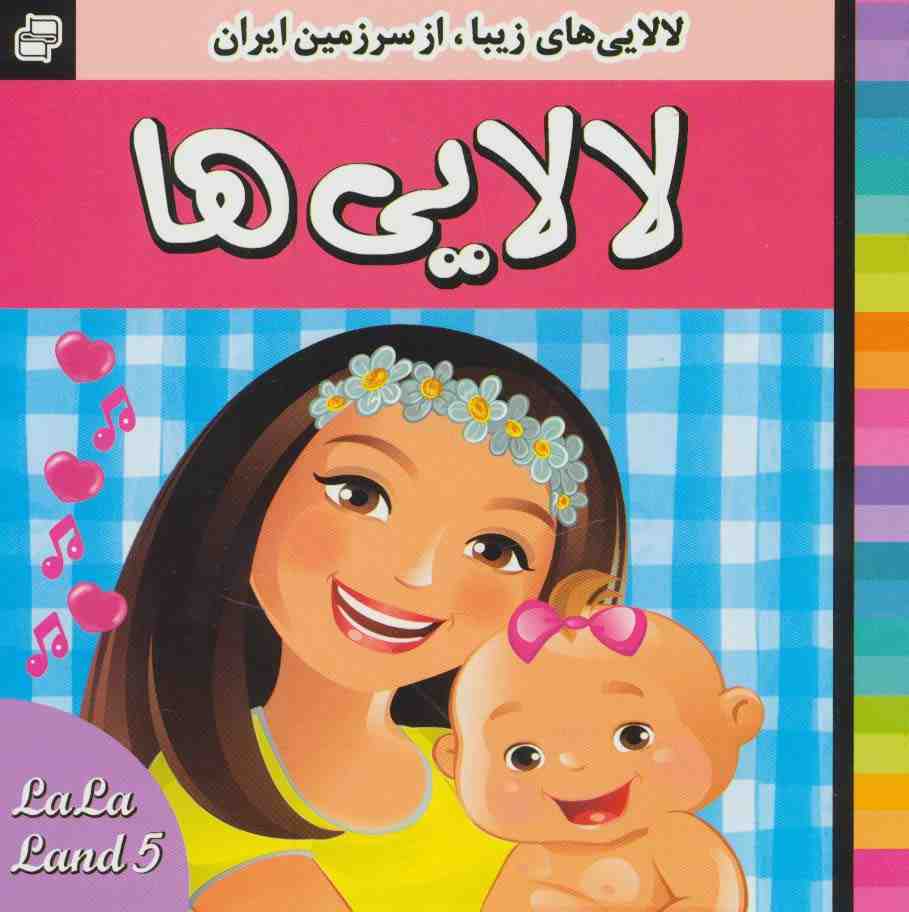 لالایی ها (5)،(لالایی های زیبا،از سرزمین ایران)،(گلاسه)