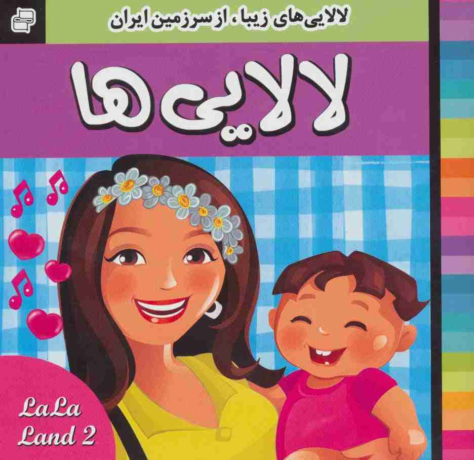 لالایی ها (2)،(لالایی های زیبا،از سرزمین ایران)،(گلاسه)