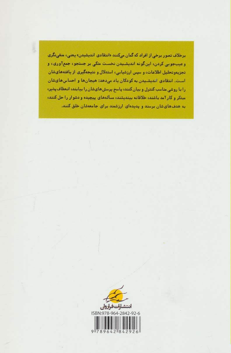آموزش انتقادی اندیشیدن به کودکان