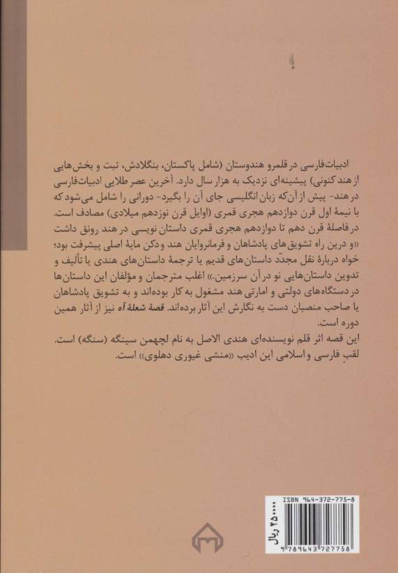 شعله آه (قصه عاشقانه ملک محمد و شمس بانو)