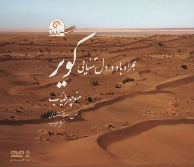 همراه باد در دل تنهایی کویر (سفر در ایران 2)،همراه با دی وی دی (گلاسه)