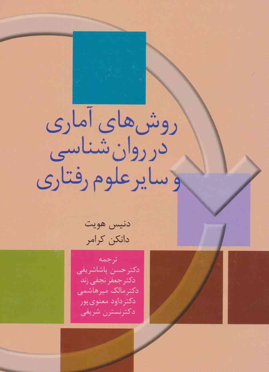 روش های آماری در روان شناسی و سایر علوم رفتاری