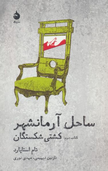 ساحل آرمانشهر (کتاب دوم:کشتی شکستگان)