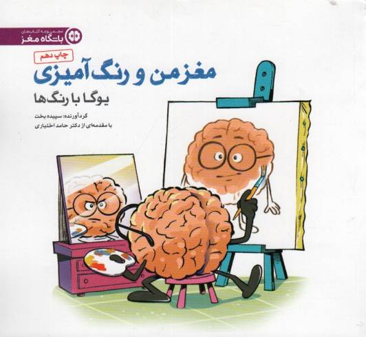 مغز من و رنگ آمیزی 1 (یوگا با رنگ ها:باشگاه مغز)