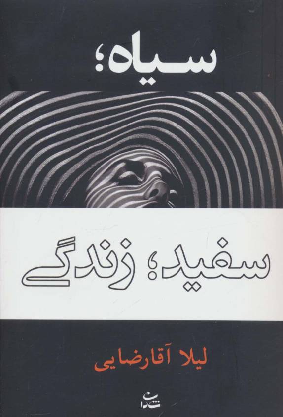 سیاه؛سفید؛زندگی