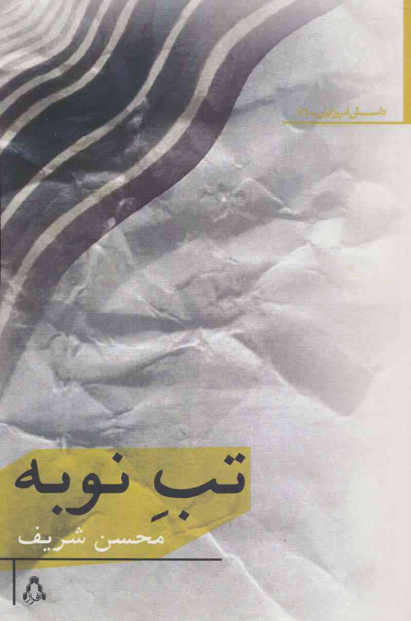 تب نوبه