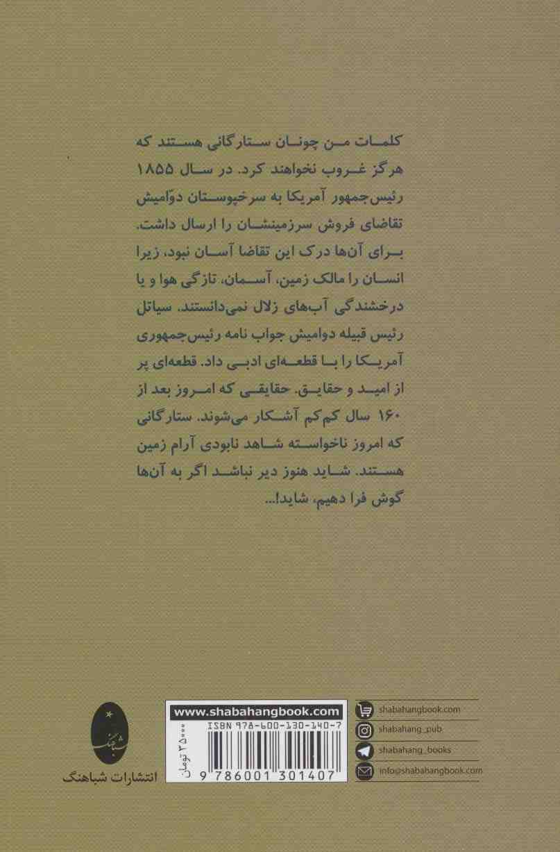ما،همه سهمی از زمین هستیم (سخنان سیاتل (رئیس قبیله سرخپوستان) به رئیس جمهور آمریکا در سال 1855)