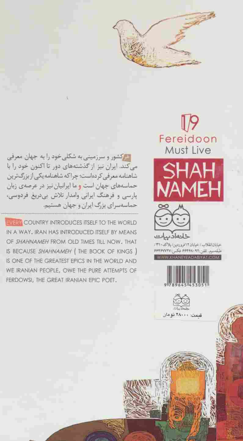 داستان های شاهنامه19 (فریدون باید زنده بماند)،(2زبانه،گلاسه)