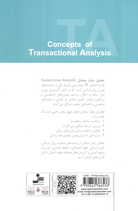 مفاهیم تحلیل رفتار متقابل