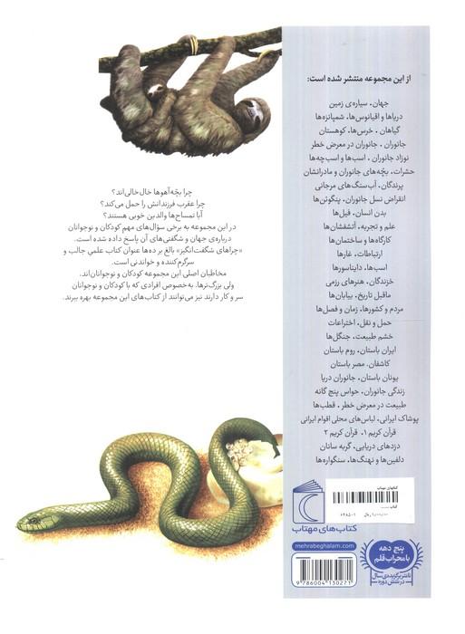 چراهای شگفت انگیز (بچه های جانوران و مادرانشان)