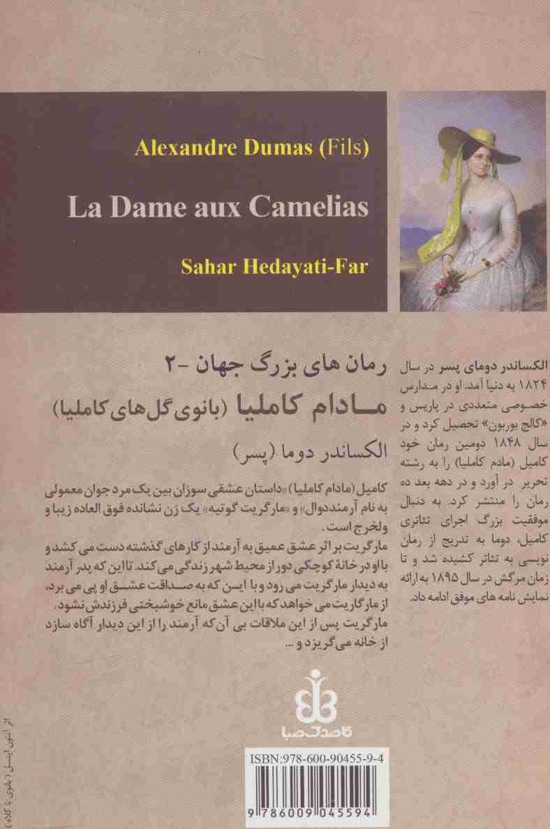 مادام کاملیا (بانوی گل های کاملیا)،(رمان های بزرگ جهان 2)