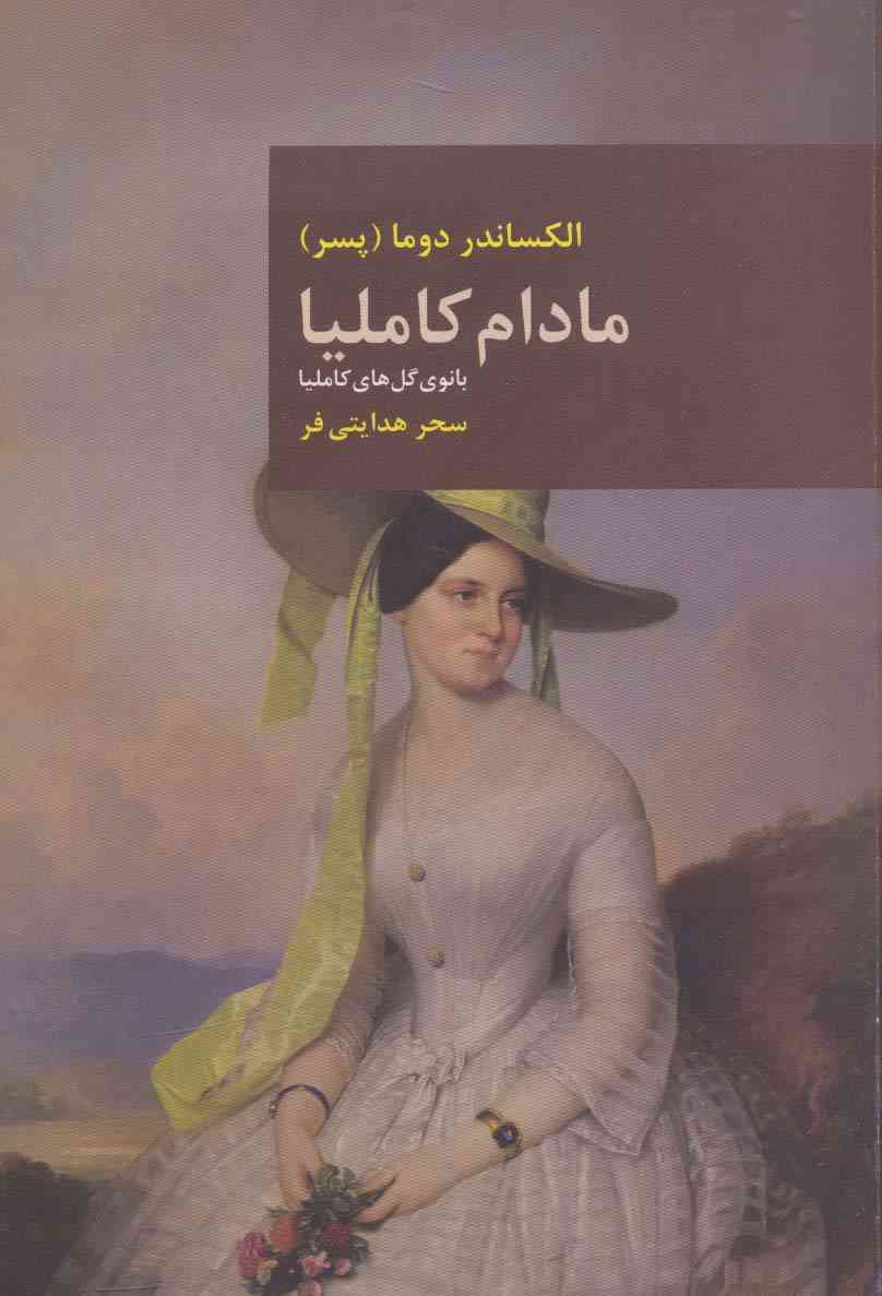 مادام کاملیا (بانوی گل های کاملیا)،(رمان های بزرگ جهان 2)