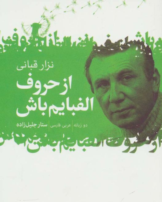 از حروف الفبایم باش (2زبانه)