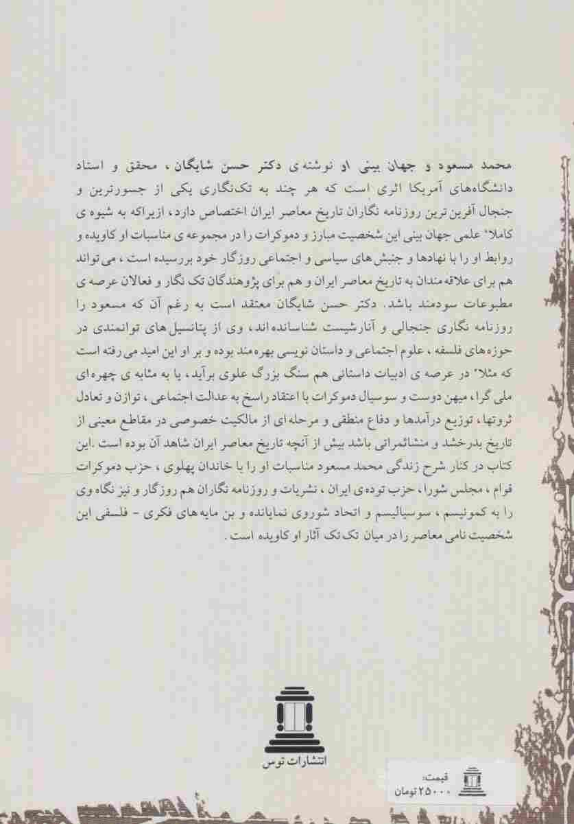 محمد مسعود و جهان بینی او
