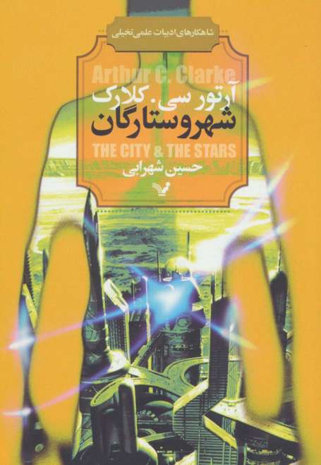 شهر و ستارگان (شاهکارهای ادبیات علمی تخیلی)
