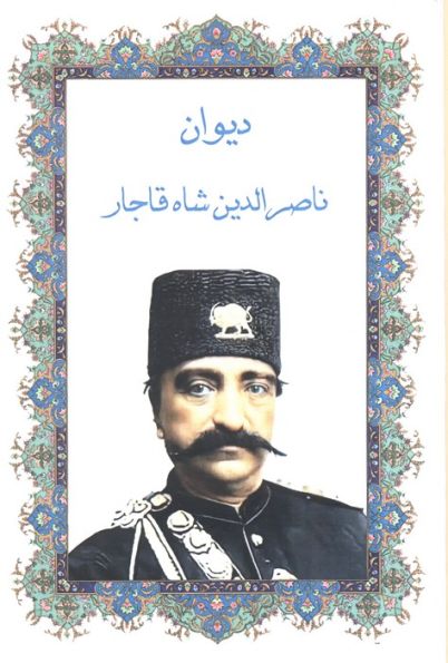 دیوان ناصرالدین شاه