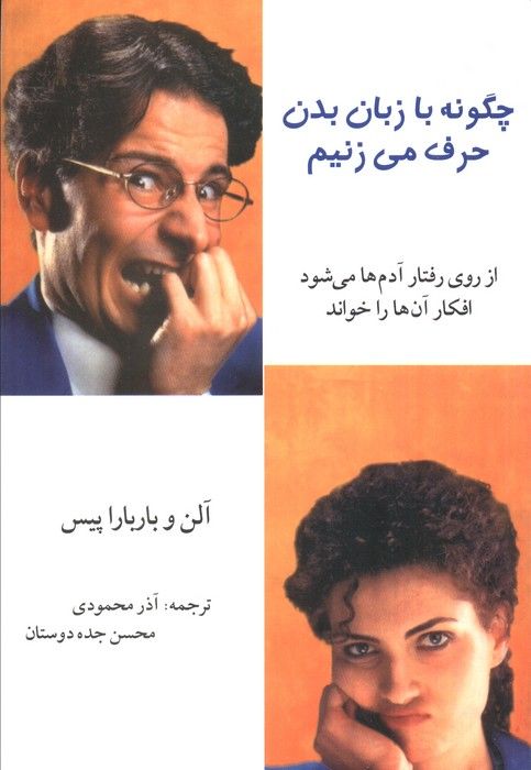 چگونه با زبان بدن حرف می زنیم (از روی رفتار آدم ها می شود افکار آن ها را خواند)