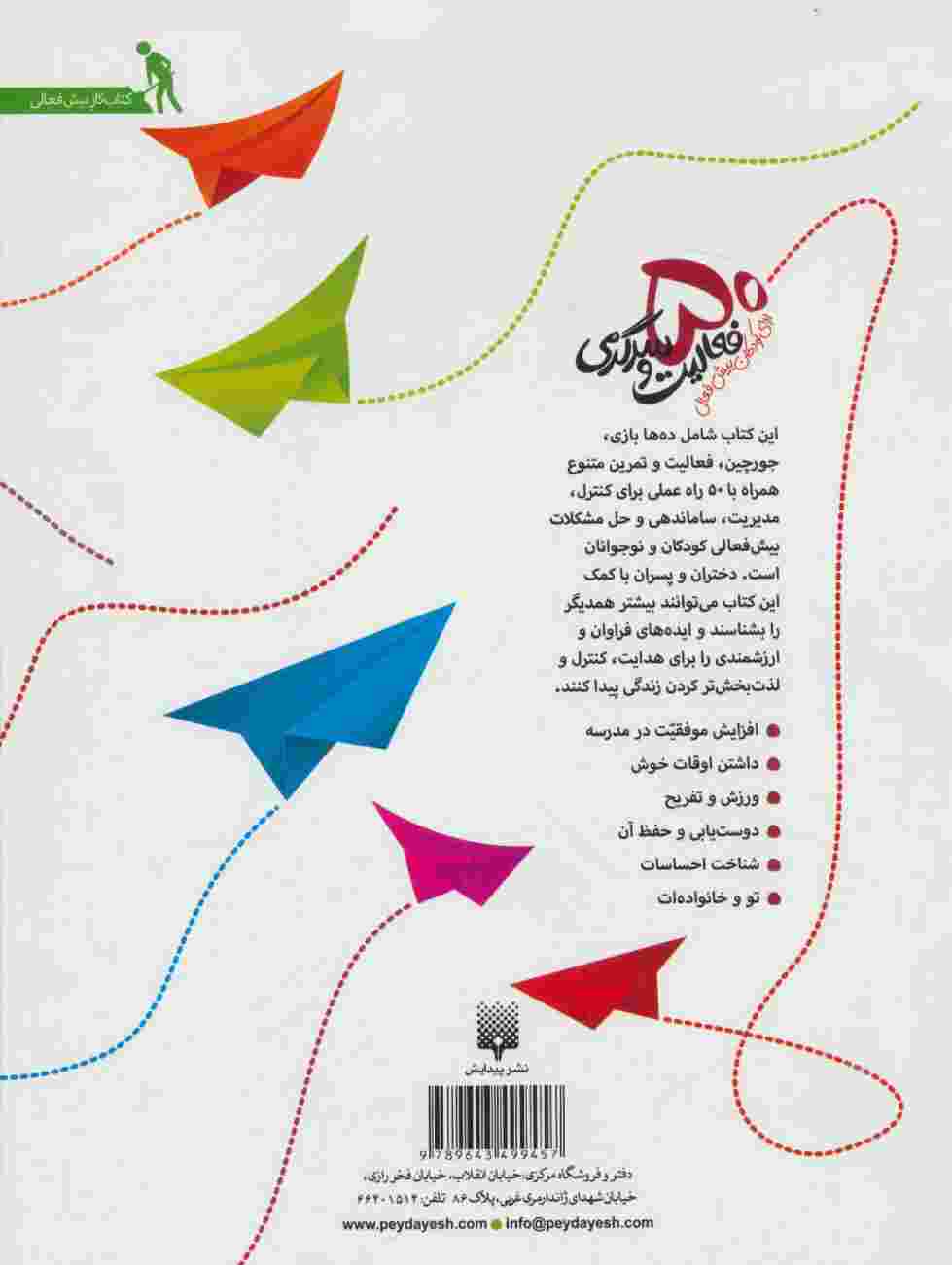 چه باید بکنم؟ 50 فعالیت و سرگرمی برای کودکان بیش فعال