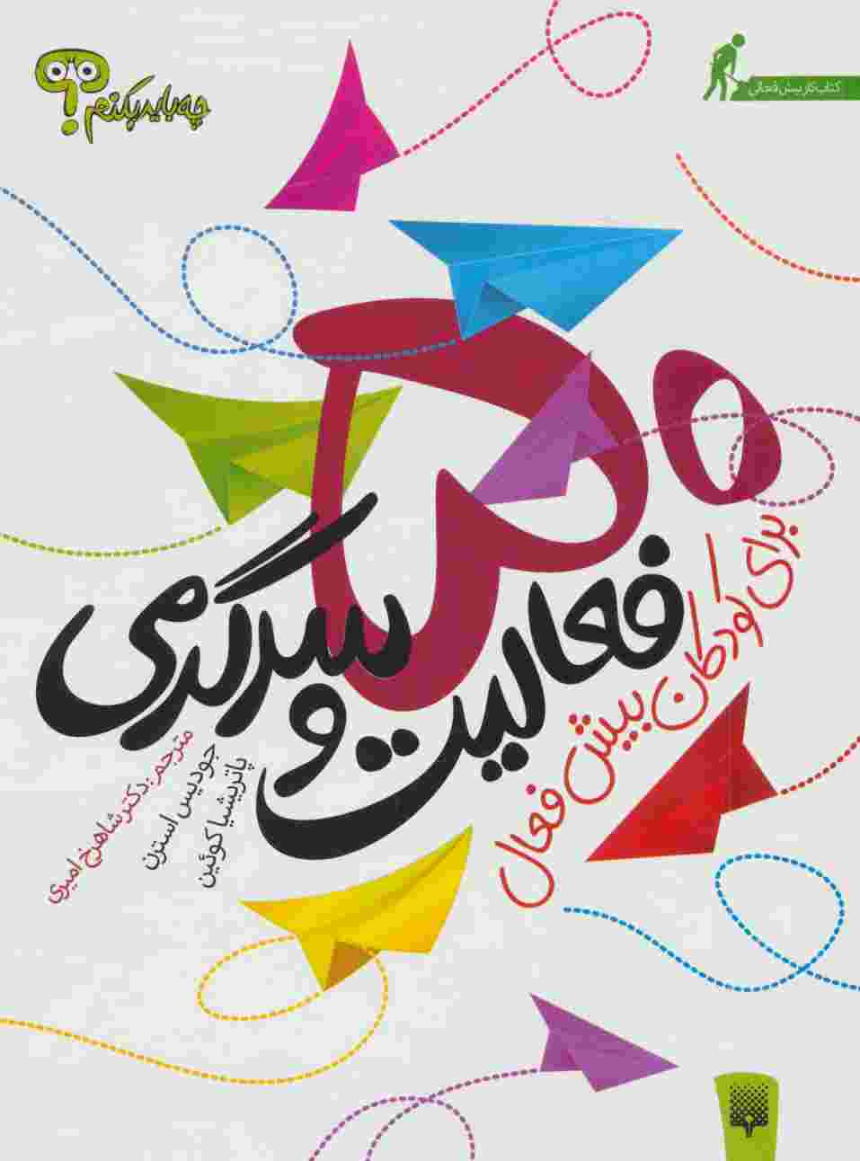 چه باید بکنم؟ 50 فعالیت و سرگرمی برای کودکان بیش فعال