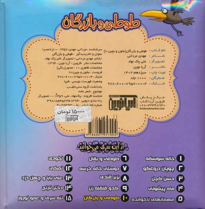 بخون و بچین10 (کتاب پازل طوطی و بازرگان)