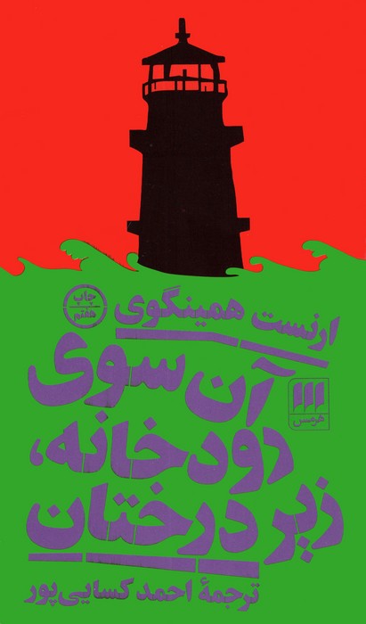 آن سوی رودخانه،زیر درختان