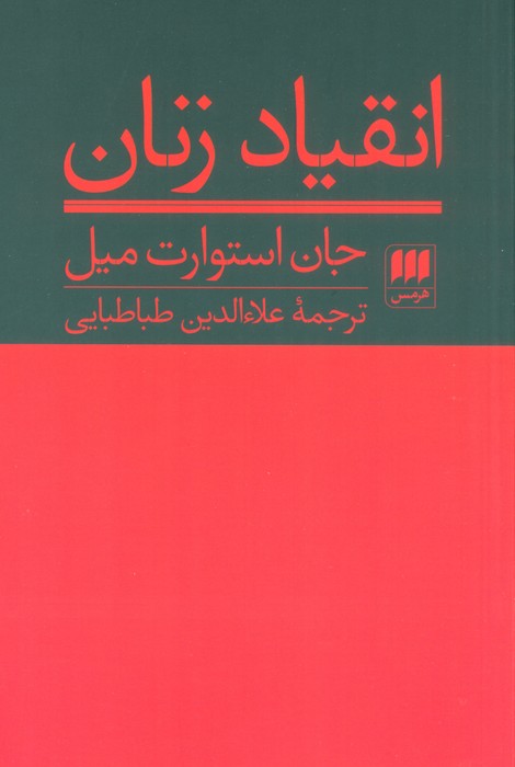 انقیاد زنان (علوم اجتماعی 9)