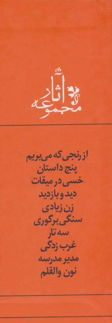 مجموعه آثار جلال آل احمد (10جلدی،باقاب)