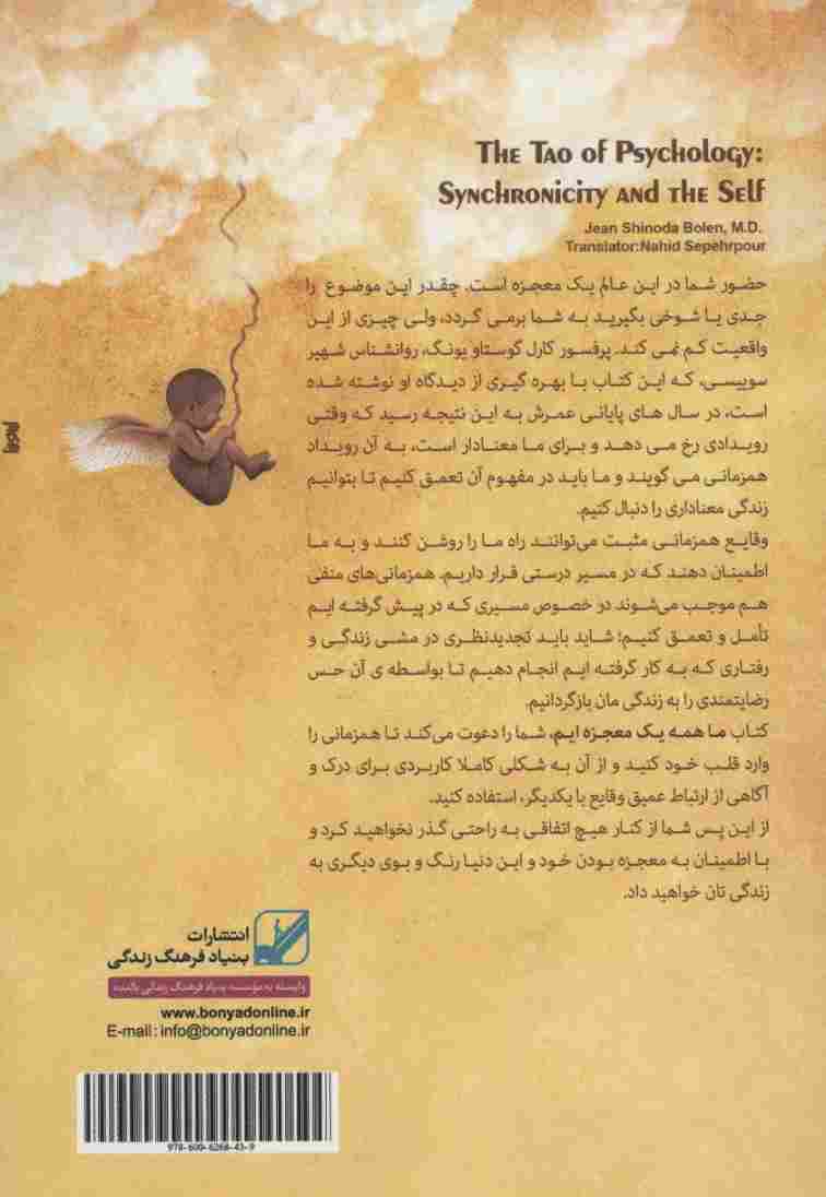 ما همه یک معجزه ایم:چگونه از طریق درک همزمانی ها مطمئن شویم مسیر درستی را... (یونگ شناسی کاربردی)